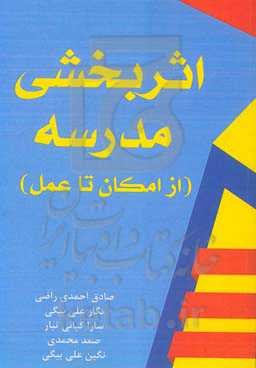 اثربخشی مدرسه (از امکان تا عمل)