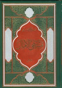 منتهی الامال ـ 2جلدی