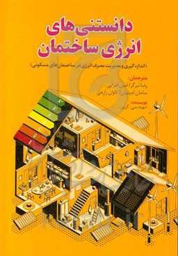 دانستنی‌های انرژی ساختمان (اندازه‌گیری و مدیریت مصرف انرژی در ساختمان‌های مسکونی)