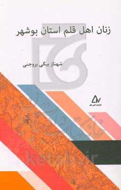 زنان اهل قلم استان بوشهر