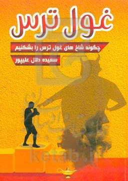 غول ترس: چگونه شاخ‌های غول ترس را بشکنیم