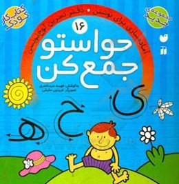 حواستو جمع کن: آماده‌سازی برای نوشتن. دفتر تمرین لوحه‌نویسی