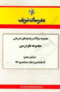 مجموعه سوالات و پاسخ‌های تشریحی مجموعه علوم زمین (بخش دهم) کارشناسی ارشد سراسری 94
