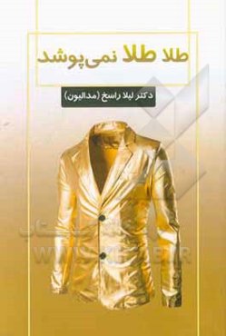 طلا طلا نمی‌پوشد