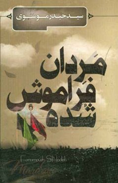 مردان فراموش شده