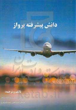 دانش پیشرفته پرواز