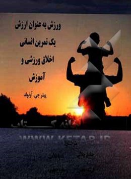 ورزش به عنوان ارزش یک تمرین انسانی، اخلاق ورزشی و آموزش