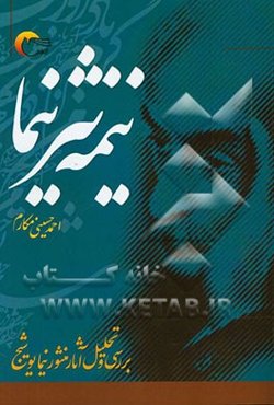 نیمه نثر نیما