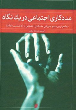 مددکاری اجتماعی در یک نگاه: جامع‌ترین منبع آموزشی مددکاری اجتماعی از کارشناسی تا دکترا