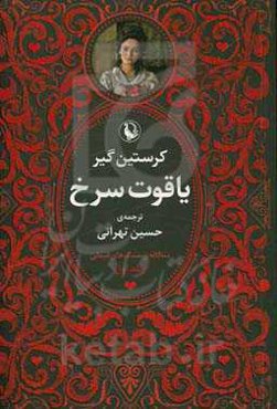 سه‌گانه سنگ‌های قیمتی: یاقوت سرخ