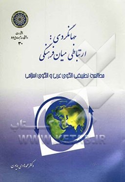 جهانگردی به عنوان یک ارتباط میان‌فرهنگی: مطالعه تطبیقی الگوی غربی معاصر و الگوی اسلامی