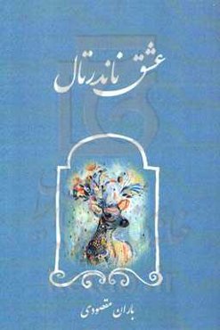 عشق ناندرتال