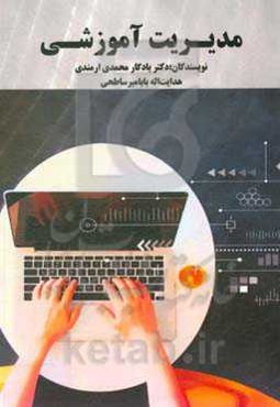 مدیریت آموزشی