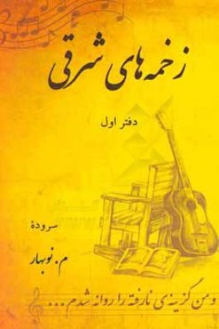 زخمه‌های شرق: دفتر اول