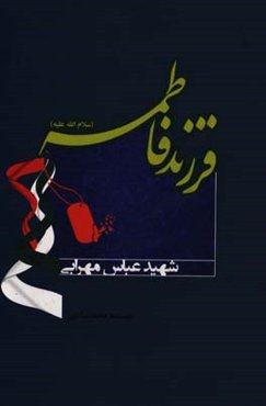 فرزند فاطمه (س): خاطرات شهید عباس مهرابی