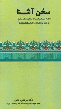 سخن آشنا: خلاصه اهم فرمایشات مقام معظم رهبری در دیدار با نخبگان و اساتید دانشگاه‌ها