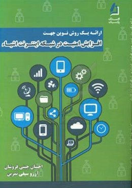 ارائه یک روش نوین جهت افزایش امنیت در شبکه اینترنت اشیاء