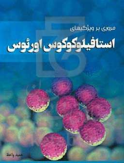 مروری بر ویژگیهای استافیلوکوکوس اورئوس