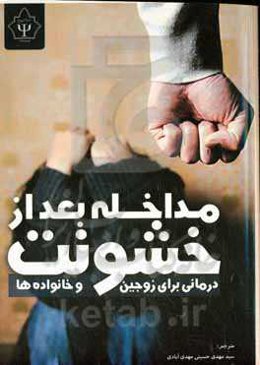 مداخله بعد از خشونت: درمانی برای زوجین و خانواده‌ها