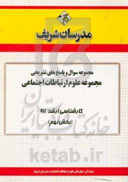مجموعه سوال و پاسخ‌های تشریحی مجموعه علوم ارتباطات اجتماعی کارشناسی ارشد 97 (سری نهم)