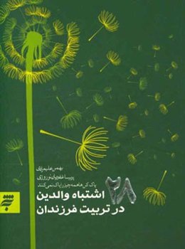 28 اشتباه والدین در تربیت فرزندان: پاک‌کن‌ها همه چیز را پاک نمی‌کنند