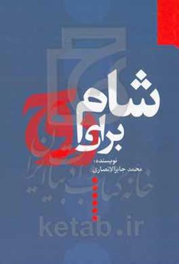 شام برای روح