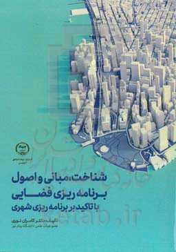 شناخت، مبانی و اصول برنامه‌ریزی فضایی با تاکید بر برنامه‌ریزی شهری