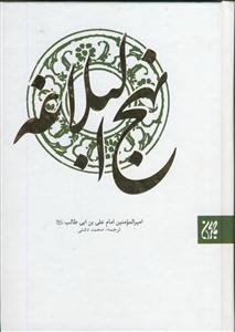 نهج البلاغه