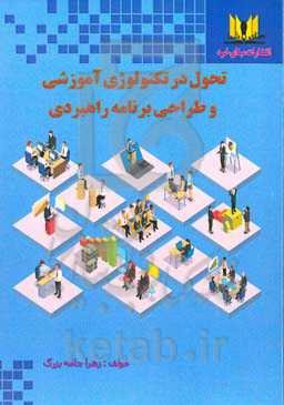 تحول در تکنولوژی آموزشی و طراحی برنامه راهبردی