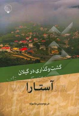 گشت ‌و گذاری در گیلان: آستارا