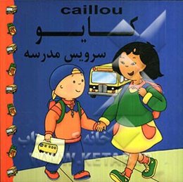 کایو: سرویس مدرسه