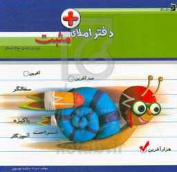 دفتر املای مثبت: ویژه‌ی سوم دبستان