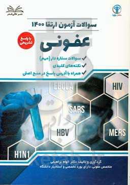 سوالات آزمون ارتقا 1400 عفونی با پاسخ تشریحی
