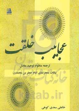 عجایب خلقت: ترجمه منظوم توحید مفضل بیانات معجزنمای امام جعفربن‌محمد (ع)