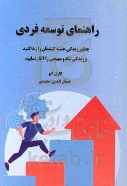 راهنمای توسعه فردی (چطور زندگی خسته‌کننده‌تان را رها کنید و زندگی شاد و مهیجی را آغاز نمایید)