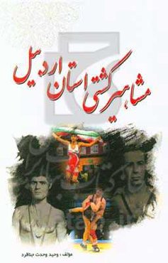 مشاهیر کشتی استان اردبیل