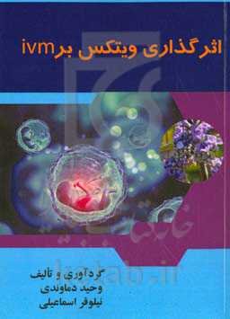 اثرگذاری ویتکس بر ivm