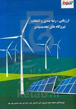 ارزیابی، رتبه‌بندی و انتخاب نیروگاههای تجدیدپذیر