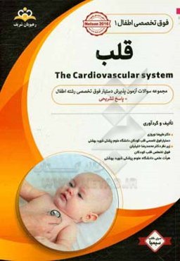 فوق تخصصی اطفال: قلب: مجموعه سوالات آزمون پذیرش دستیار فوق تخصصی رشته اطفال با پاسخ تشریحی کتاب آمادگی آزمون پذیرش دستیار فوق تخصصی زمستان 97