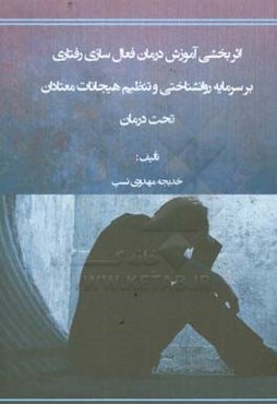 اثربخشی آموزش درمان فعال‌سازی رفتاری بر سرمایه روانشناختی و تنظیم هیجانات معتادان تحت درمان