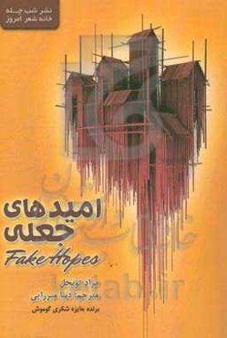 امیدهای جعلی