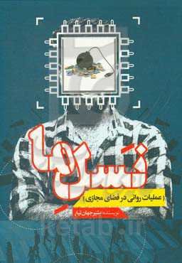 نسل ما: عملیات روانی در فضای مجازی