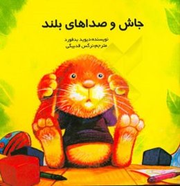 جاش و صداهای بلند