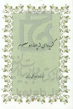 گزیده‌ای از چهارده معصوم