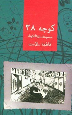 کوچه 38: مجموعه داستان‌های کوتاه