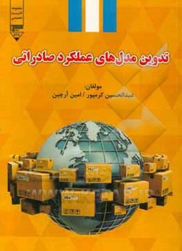 تدوین مدل‌های عملکرد صادراتی