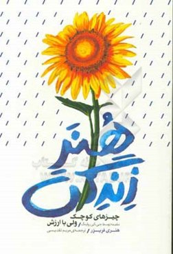 هنر زندگی: چیزهای کوچک ولی با ارزش