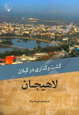 گشت‌ و گذاری در گیلان: لاهیجان