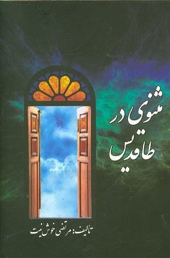 مثنوی در طاقدیس