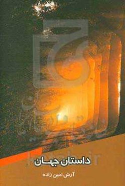 داستان جهان